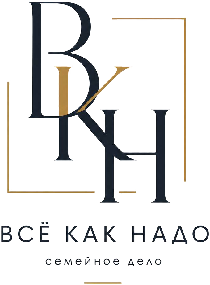 Всё как надо — семейное дело